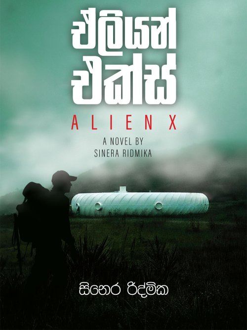 ඒලියන් එක්ස්
