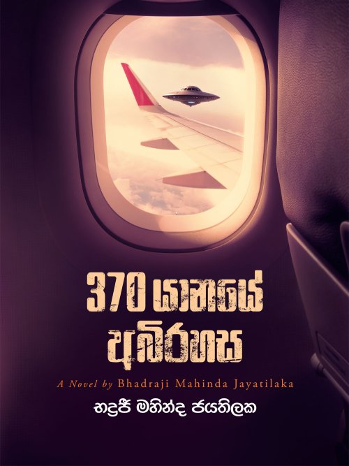 370 යානයේ අබිරහස