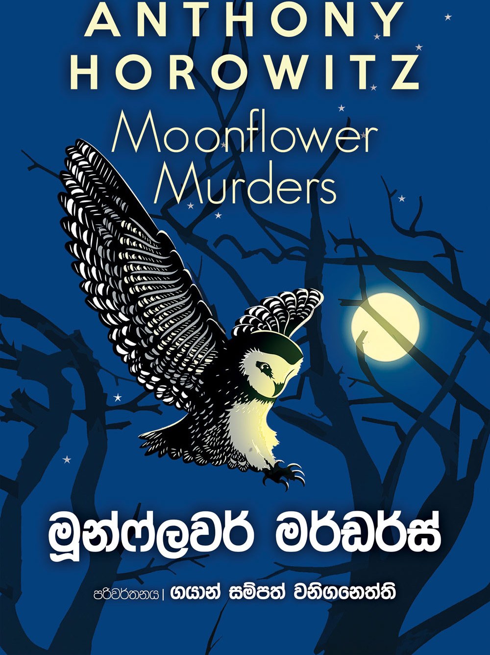 මූන්ෆ්ලවර් මර්ඩර්ස්