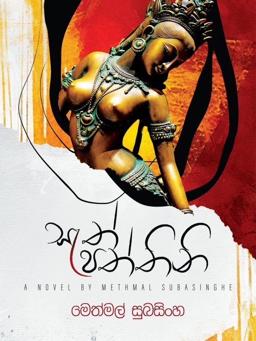 සැත් පත්තිනි