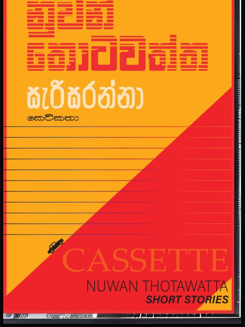 සැරිසරන්නා