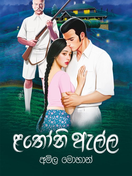 ළතෝනි ඇල්ල