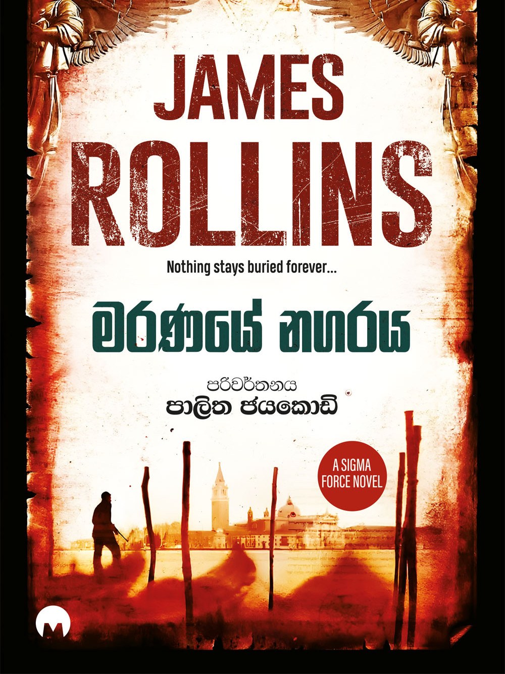 මරණයේ නගරය