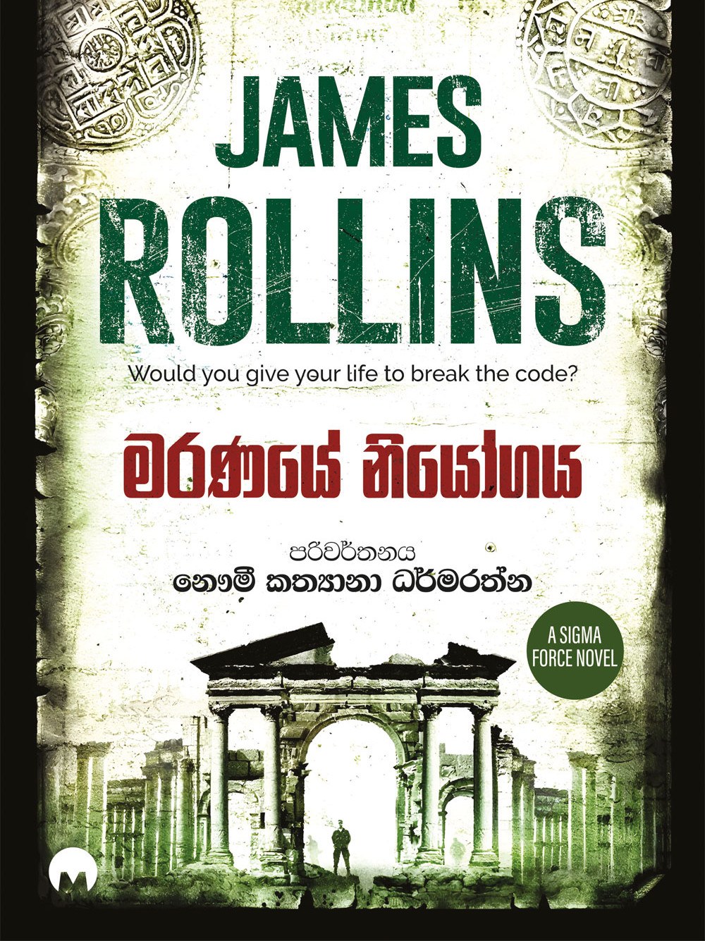 මරණයේ නියෝගය
