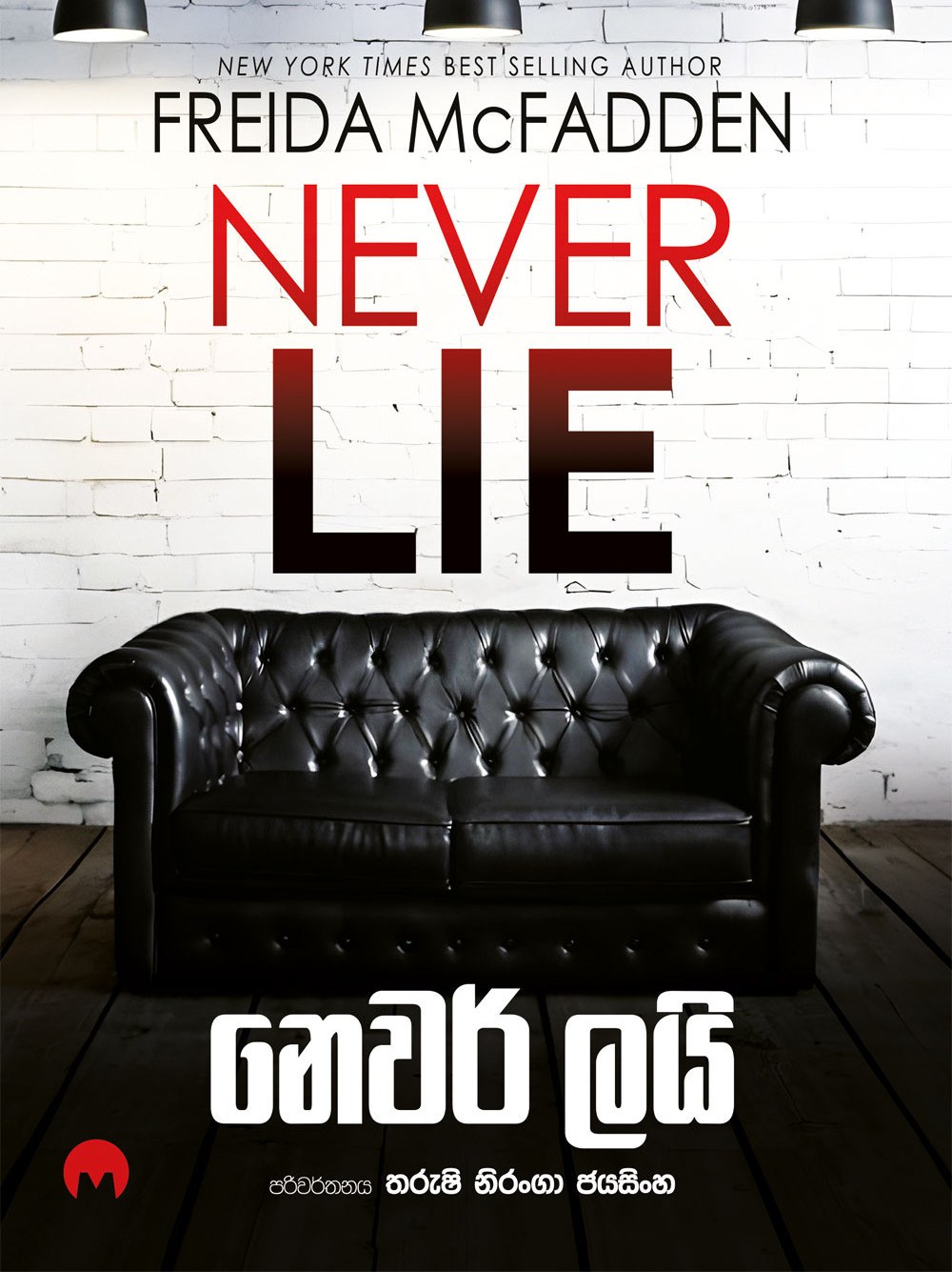නෙවර් ලයි