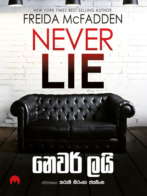 නෙවර් ලයි