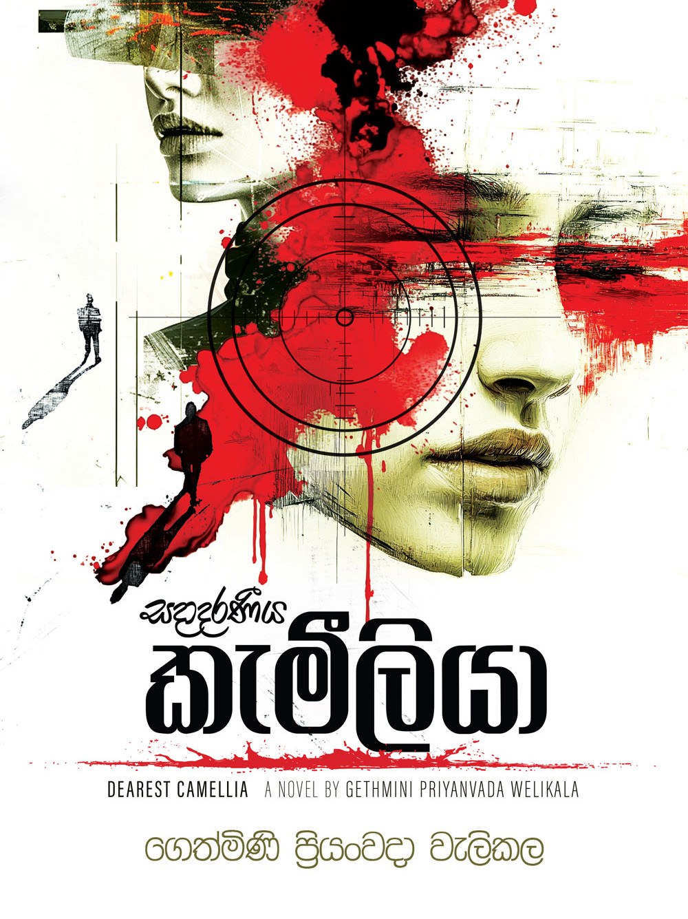 සදාදරණීය කැමීලියා