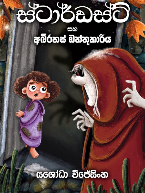 ස්ටාර්ඩස්ට් සහ අබිරහස් ඔත්තුකාරිය
