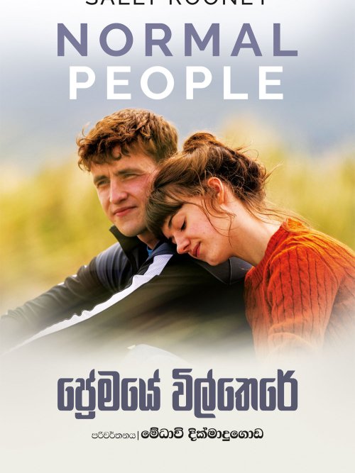 ප්‍රේමයේ විල්තෙරේ