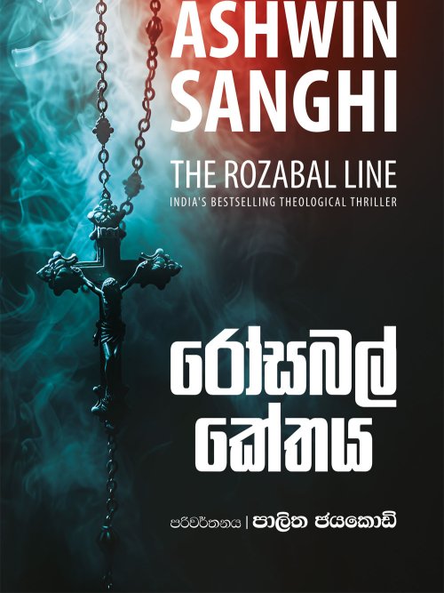 රෝසබල් කේතය