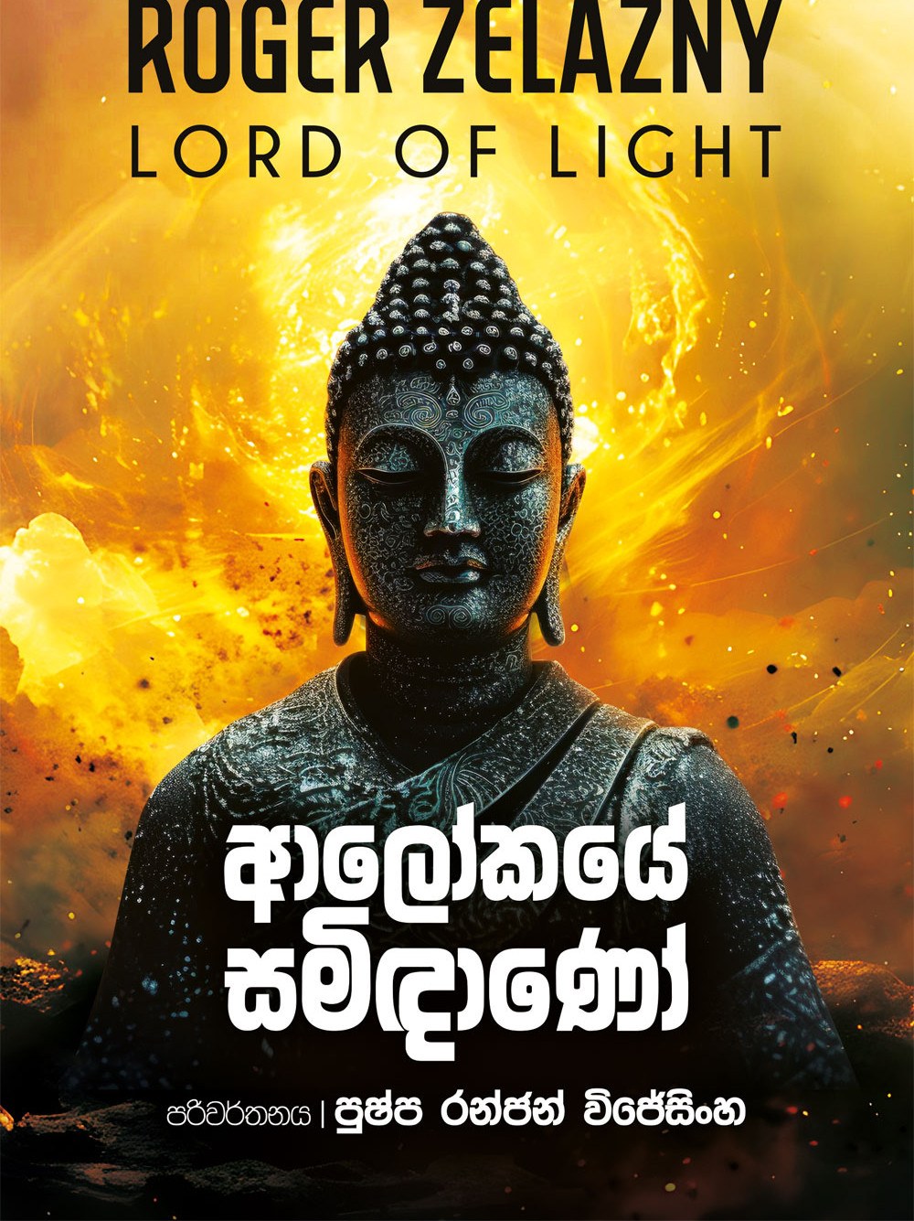 ආලෝකයේ සමිඳාණෝ
