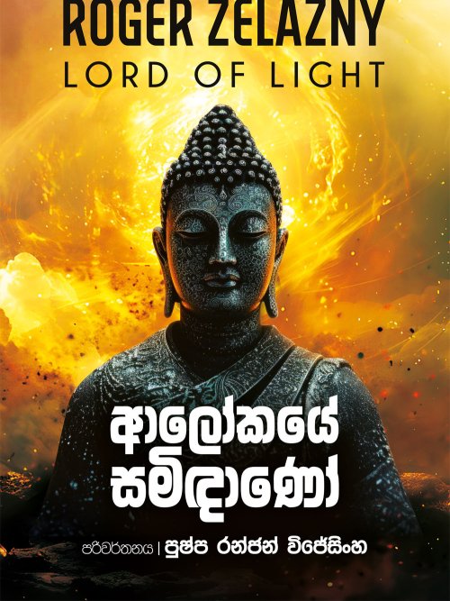 ආලෝකයේ සමිඳාණෝ