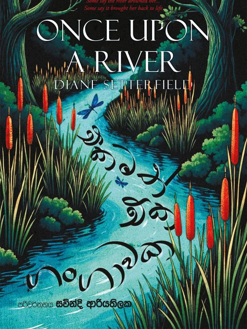 එකමත් එක ගංගාවක‍