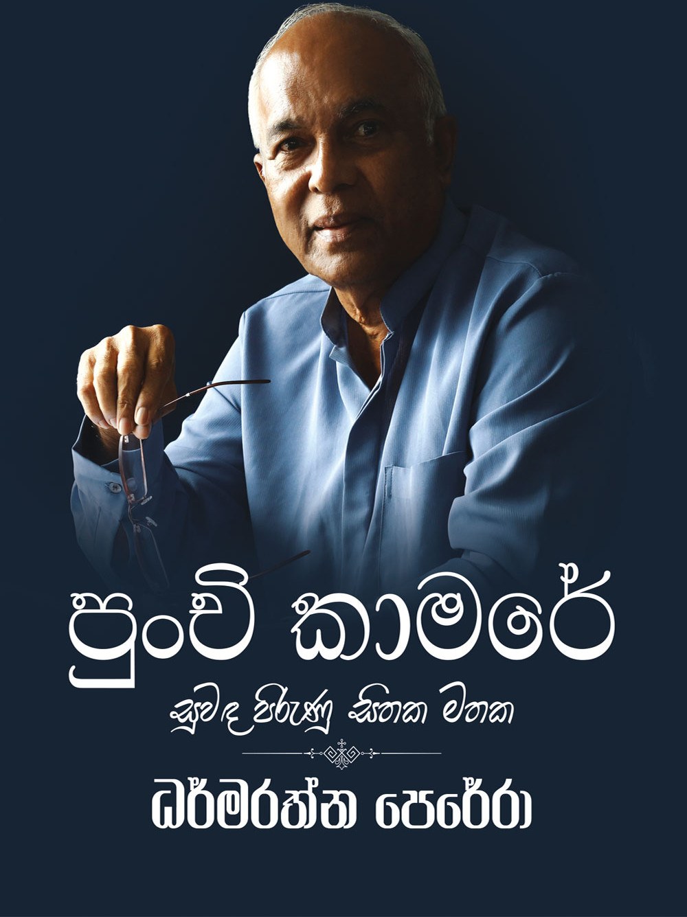 පුංචි කාමරේ – සුවඳ පිරුණු පුංචි කාමරේ