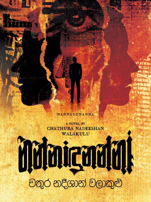 නන්නාඳුනන්නා