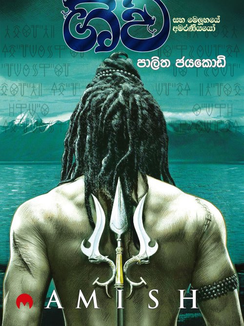 ශිව සහ මෙලූහයේ අමරණීයයෝ