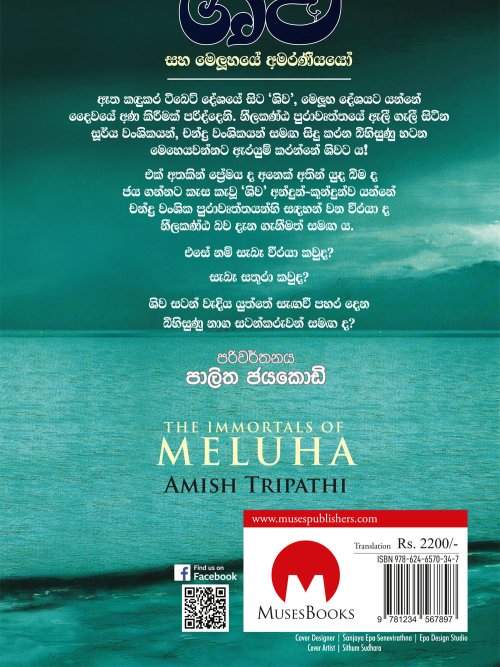 ශිව සහ මෙලූහයේ අමරණීයයෝ