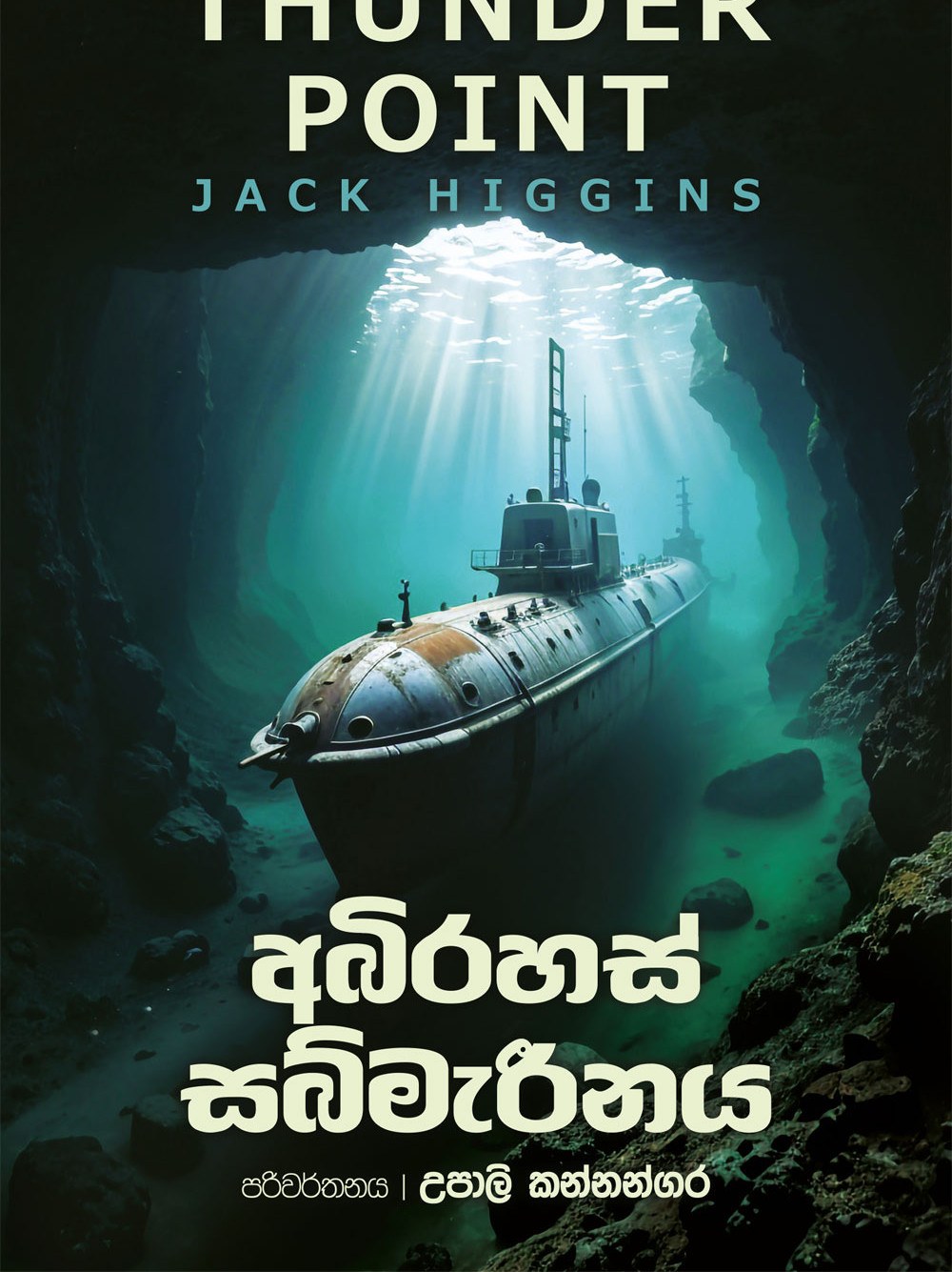 අබිරහස් සබ්මැරීනය