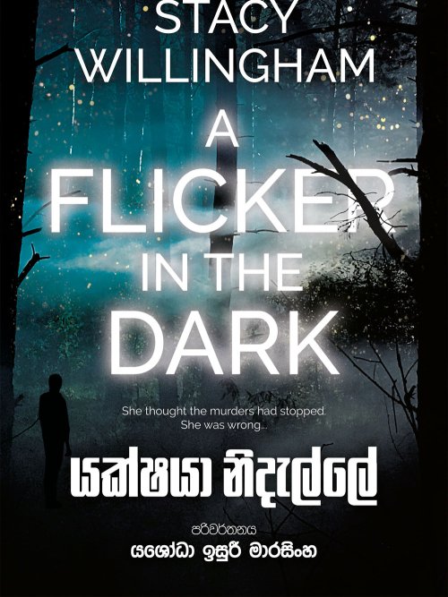 යක්ෂයා නිදැල්ලේ