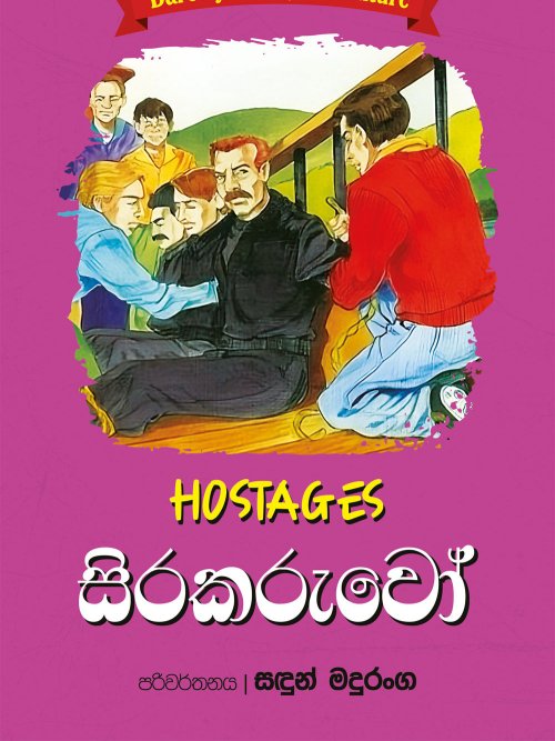සිරකරුවෝ