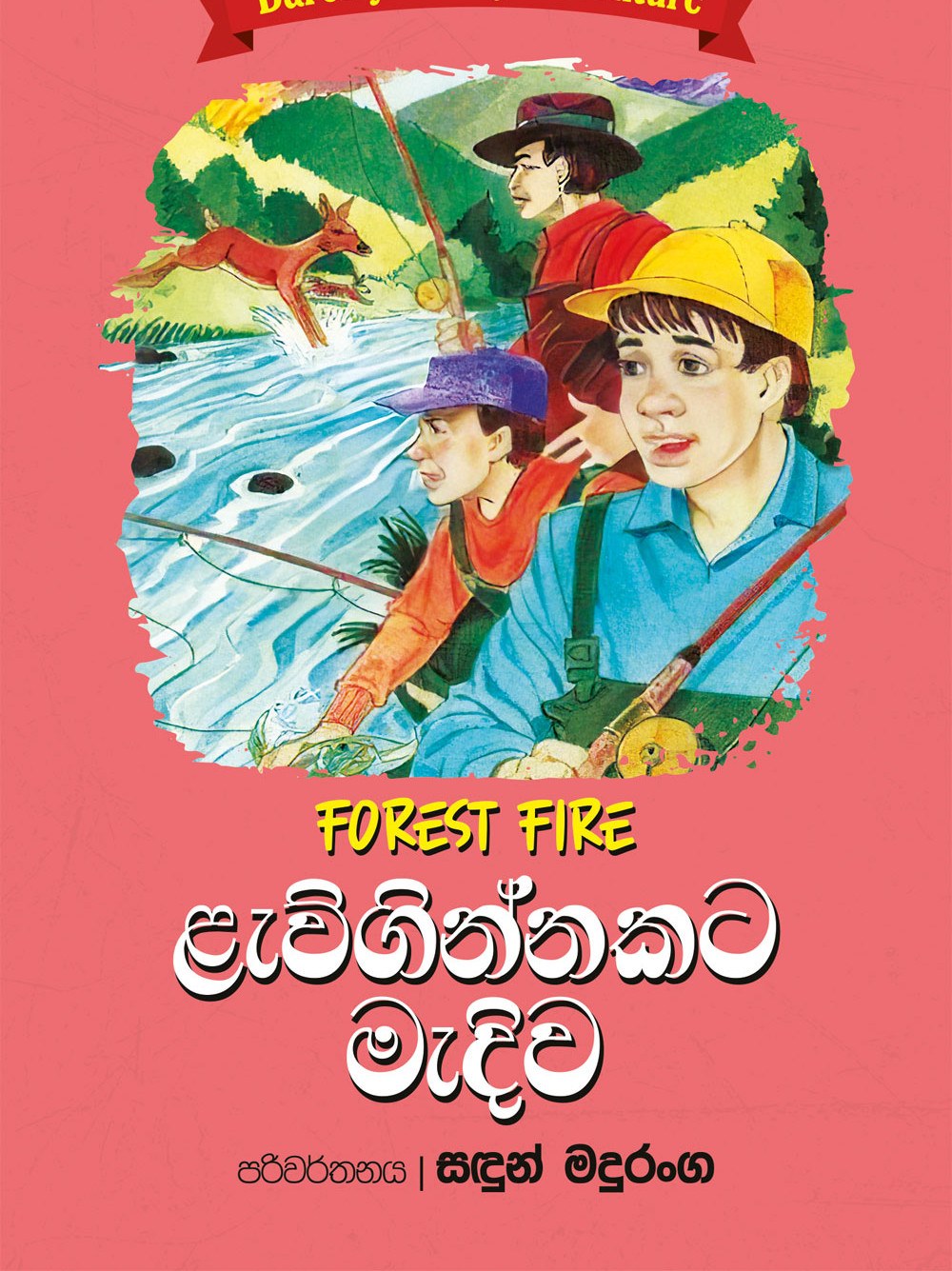 ළැව්ගින්නකට මැදිව