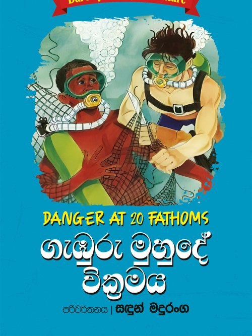 ගැඹුරු මුහුදේ වික්‍රමය