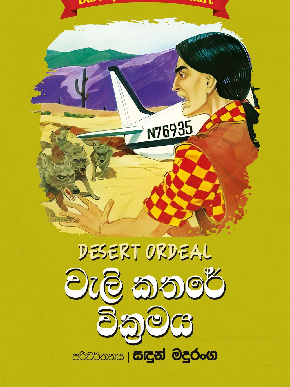 වැලි කතරේ වික්‍රමය