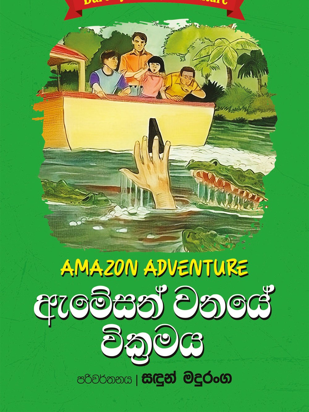 ඇමසන් වනයේ වික්‍රමය