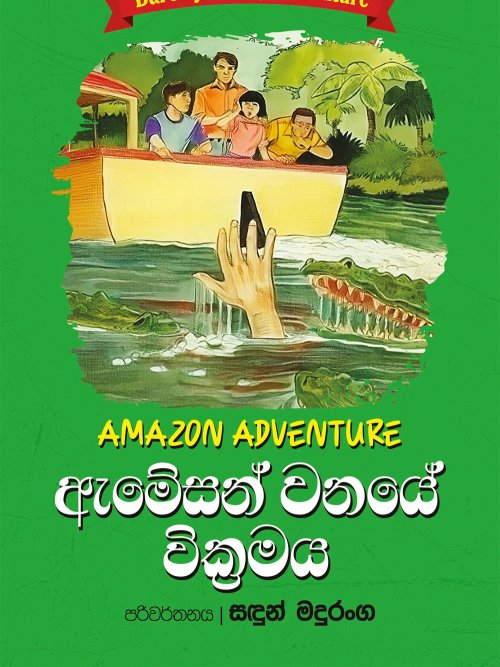 ඇමසන් වනයේ වික්‍රමය