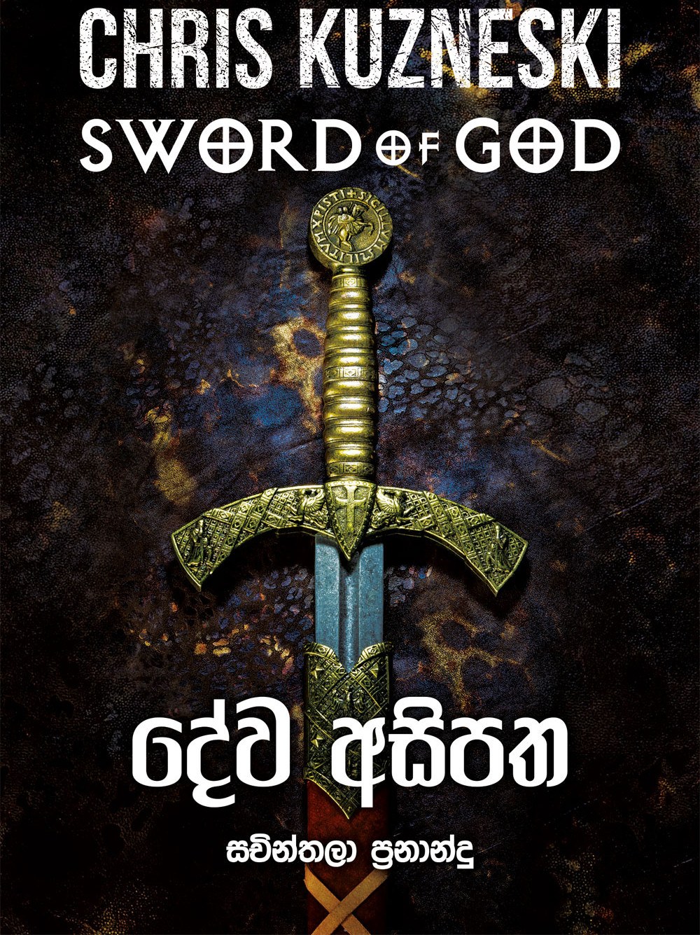 දේව අසිපත