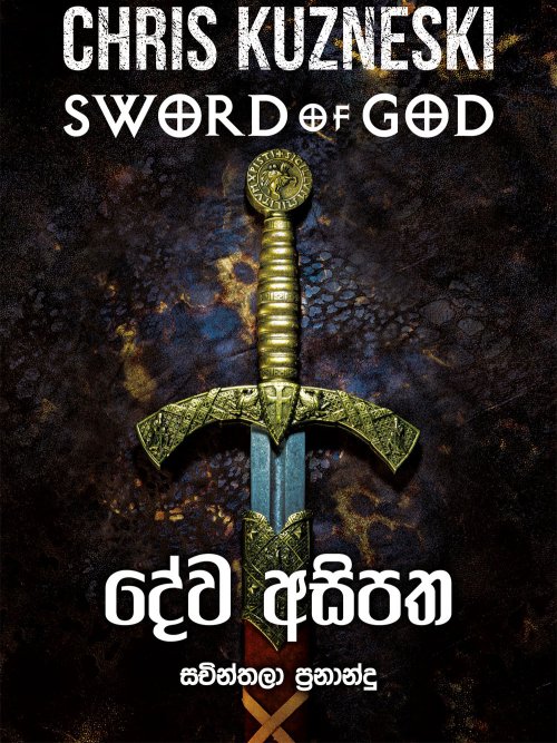 දේව අසිපත