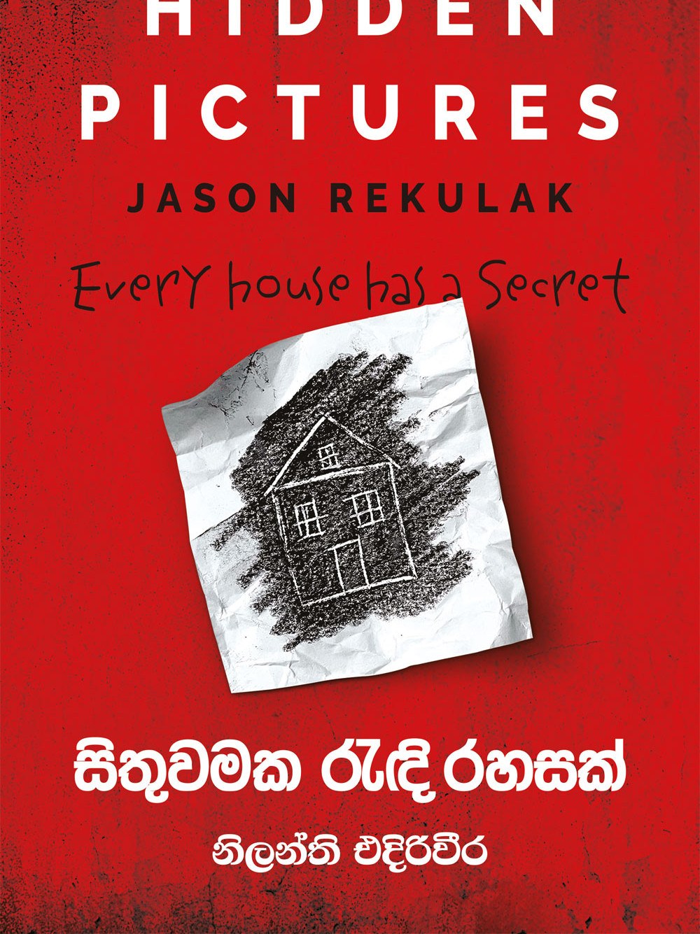 සිතුවමක රැඳි රහසක්