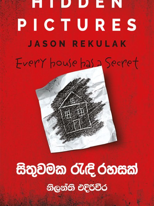 සිතුවමක රැඳි රහසක්