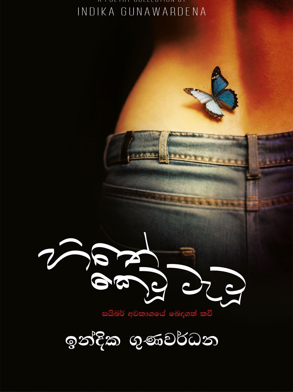 හිතේ කෙටූ ටැටූ