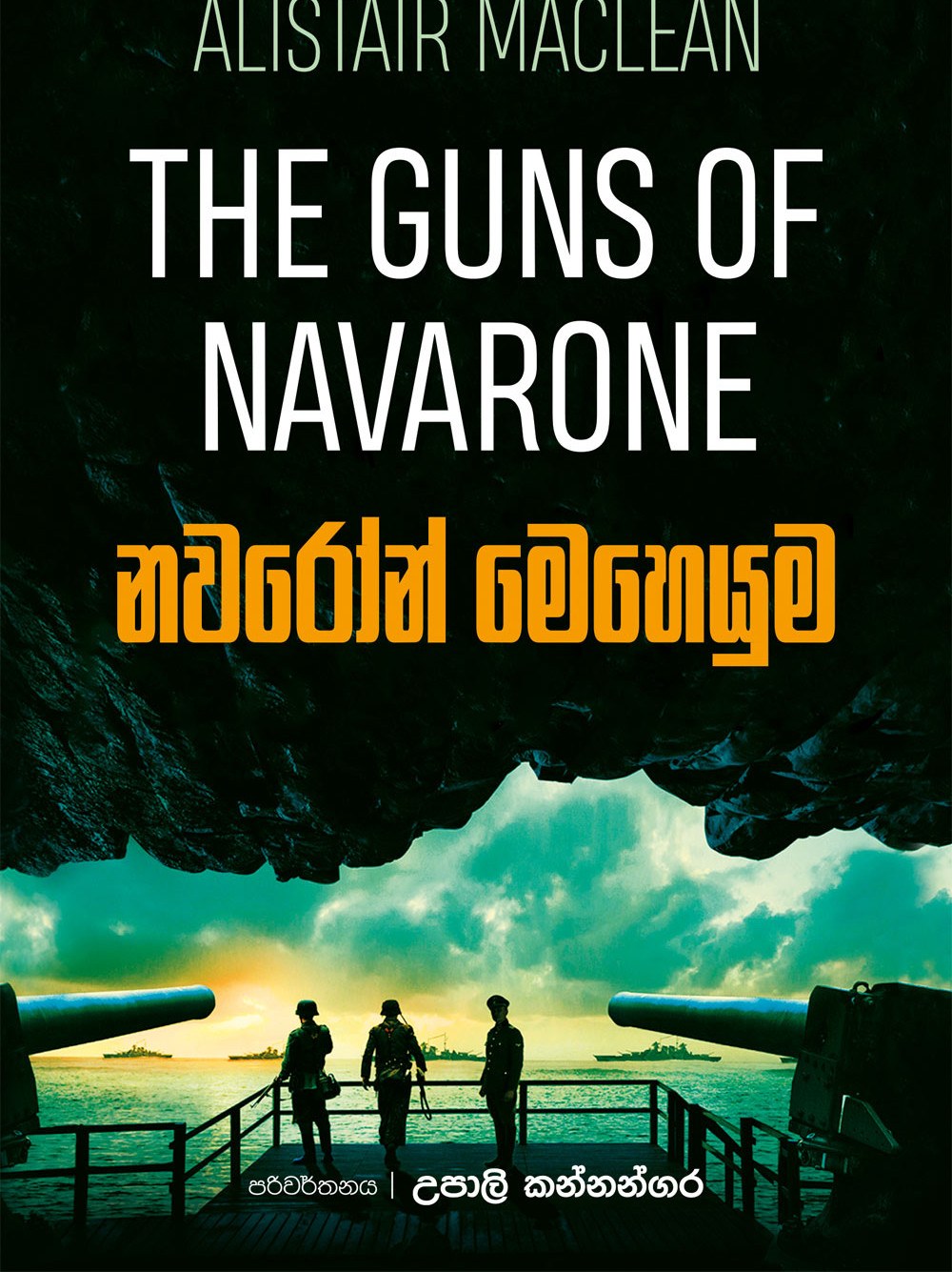 නවරෝන් මෙහෙයුම