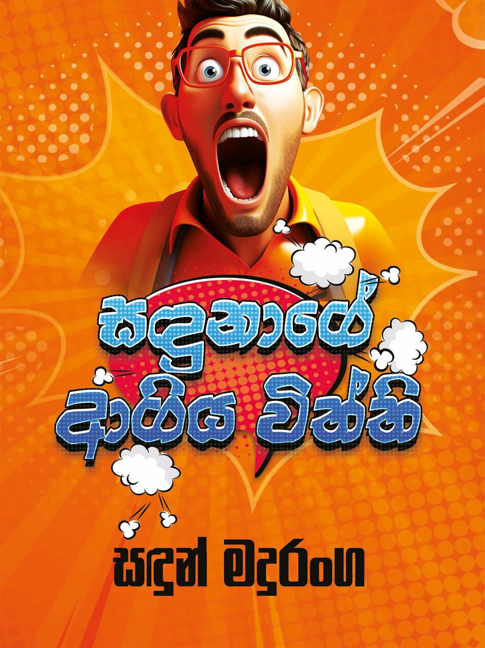 සඳුනාගේ ආගිය විත්ති