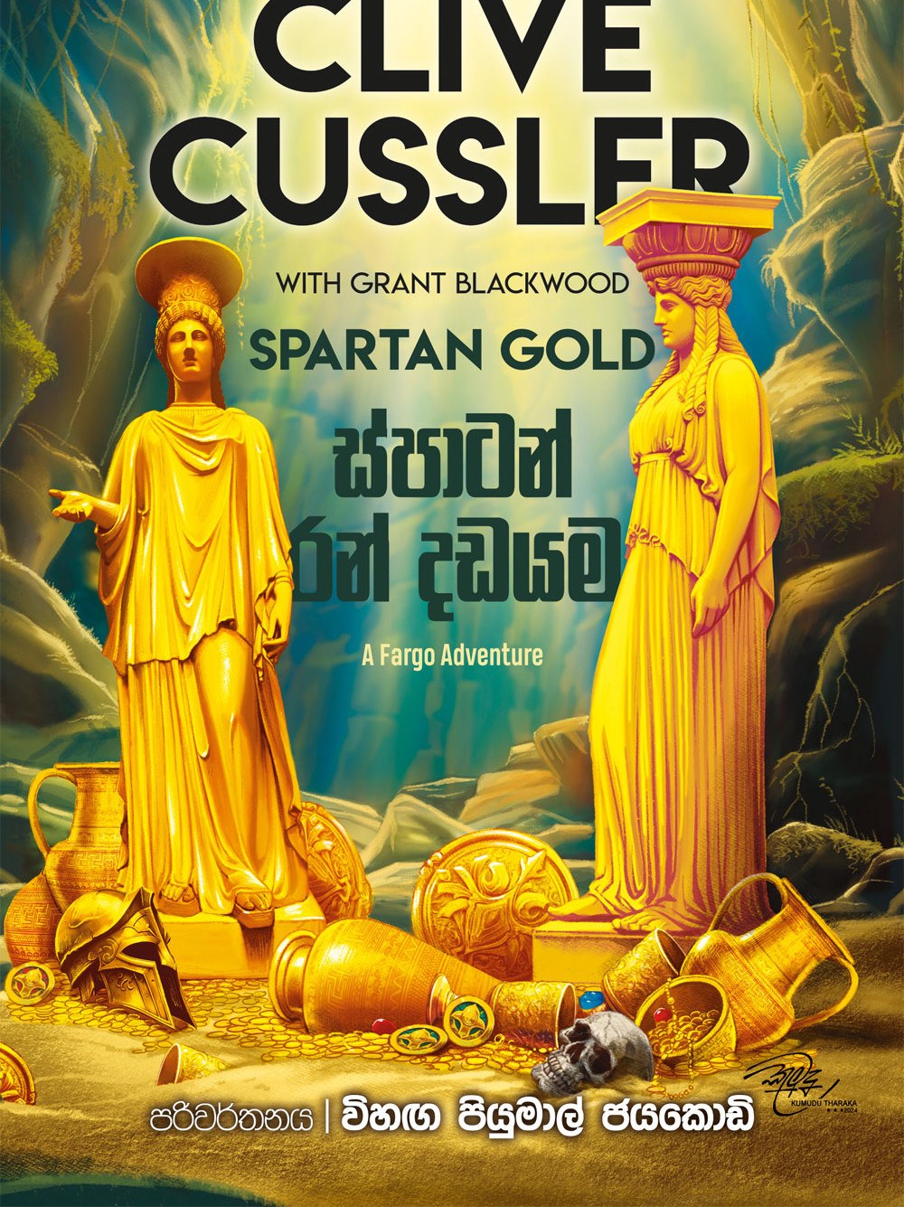 ස්පාර්ටන් රන් දඩයම