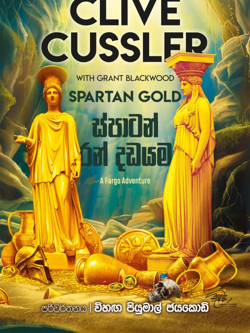 ස්පාර්ටන් රන් දඩයම