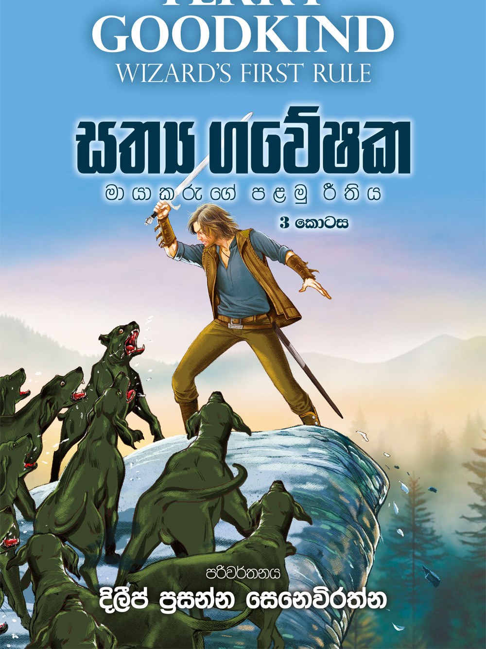 සත්‍ය ගවේෂක 3