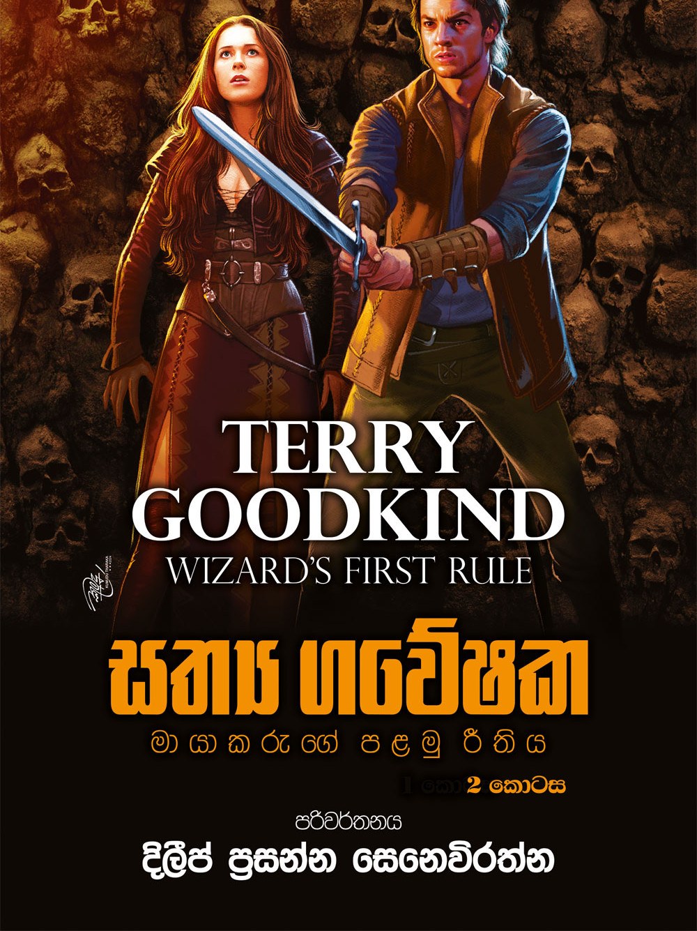 සත්‍ය ගවේෂක 2