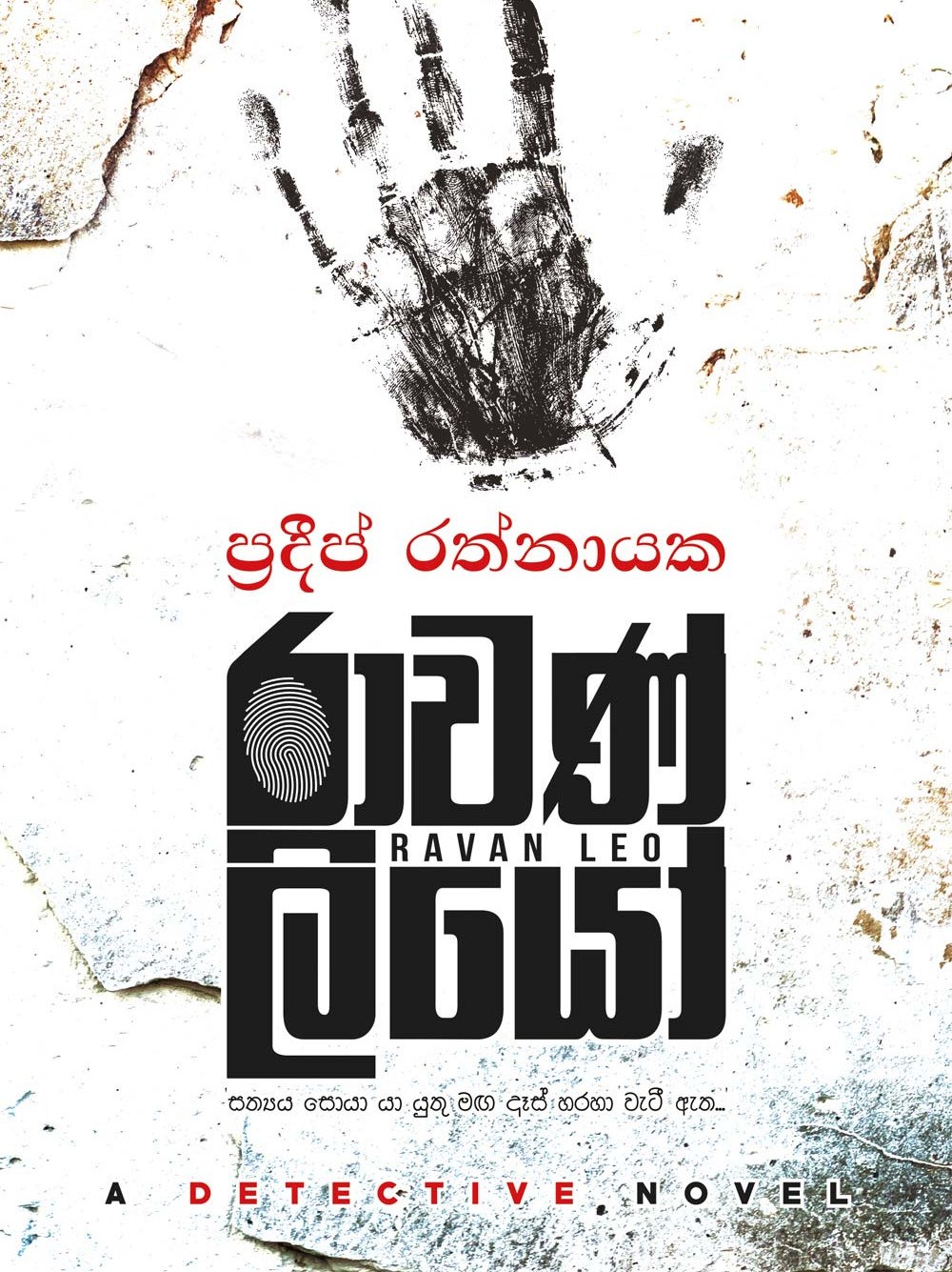 රාවණ් ලියෝ