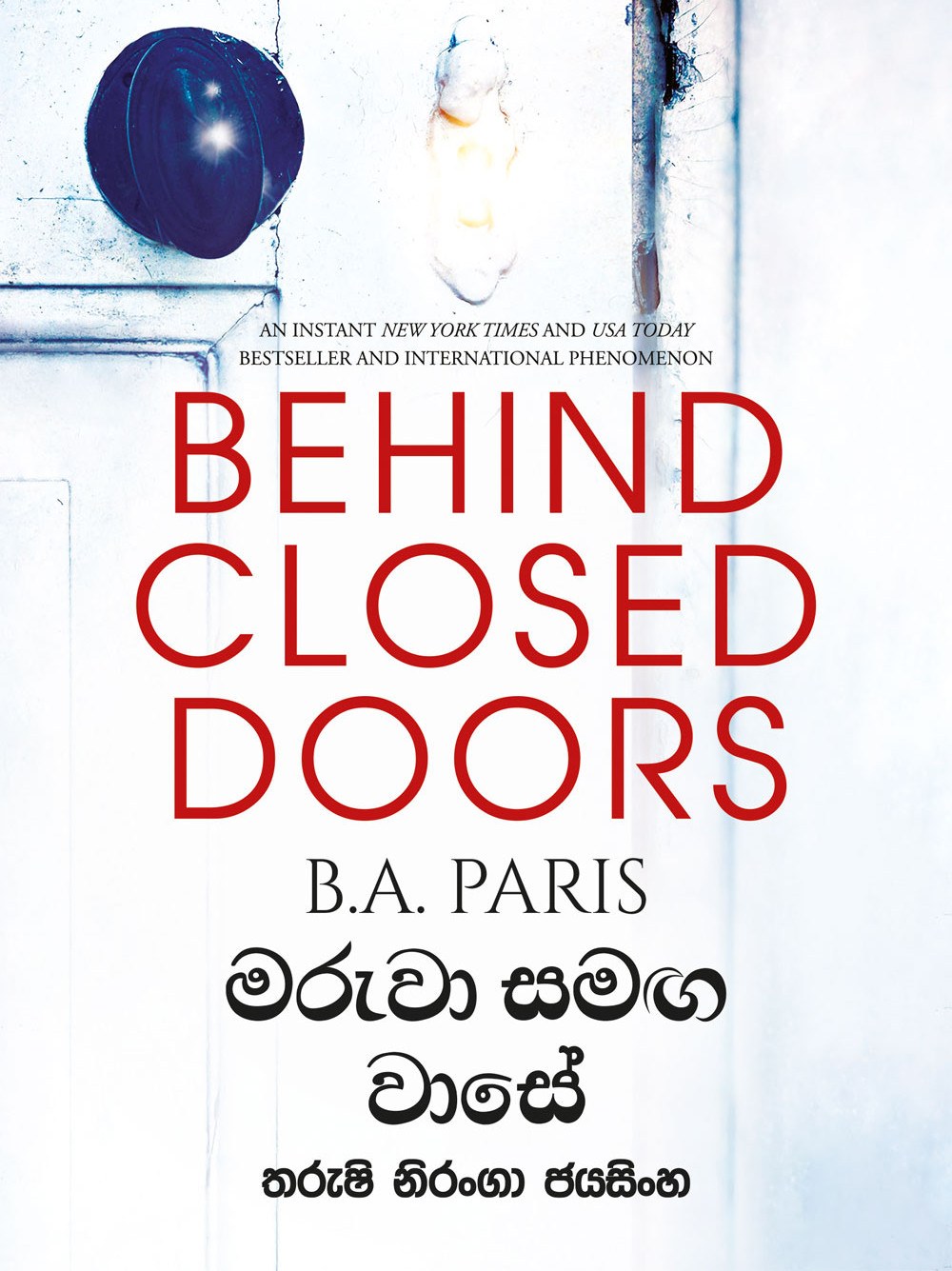 මරුවා සමඟ වාසේ