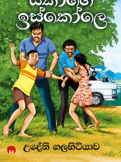 යකාගේ ඉස්කෝලේ