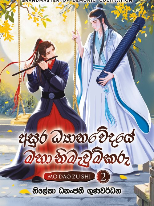 අසුර ධ්‍යානවේදයේ මහා නිමැවුම්කරු 2