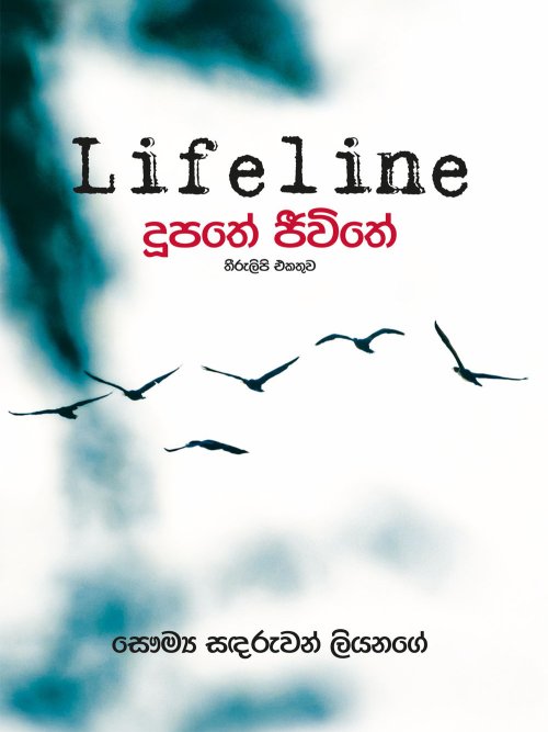 දූපතේ ජීවිතේ