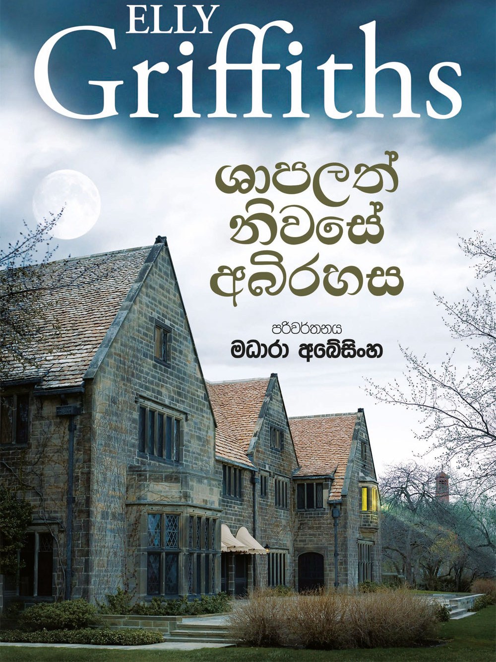 ශාපලත් නිවසේ අබිරහස