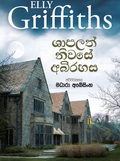 ශාපලත් නිවසේ අබිරහස