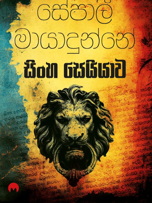 සිංහ සෙයියාව