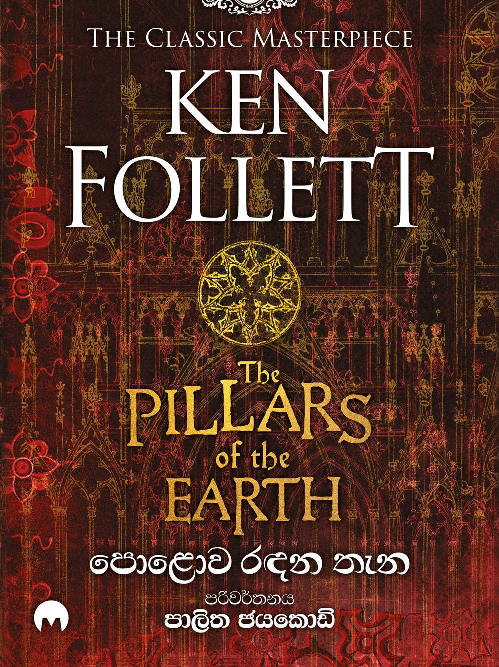 පොළොව රඳන තැන 2