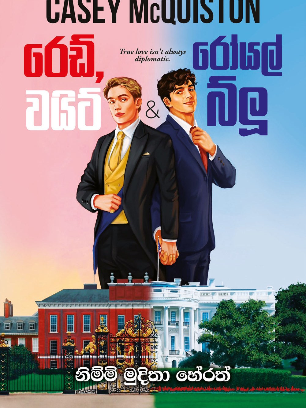 රෙඩ් වයිට් රෝයල් බ්ලූ